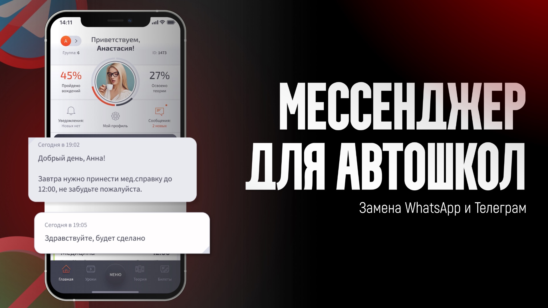 Мессенджер для автошкол Автоинлайн