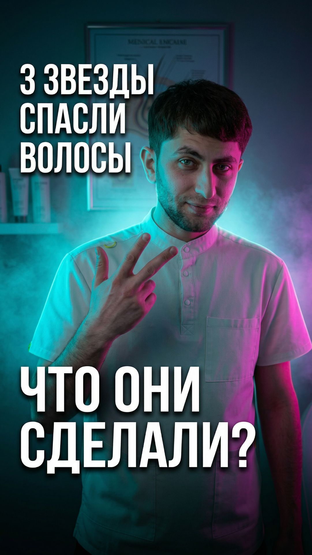 3 звезды которые спасли волосы — разбираю как трихолог 🔍