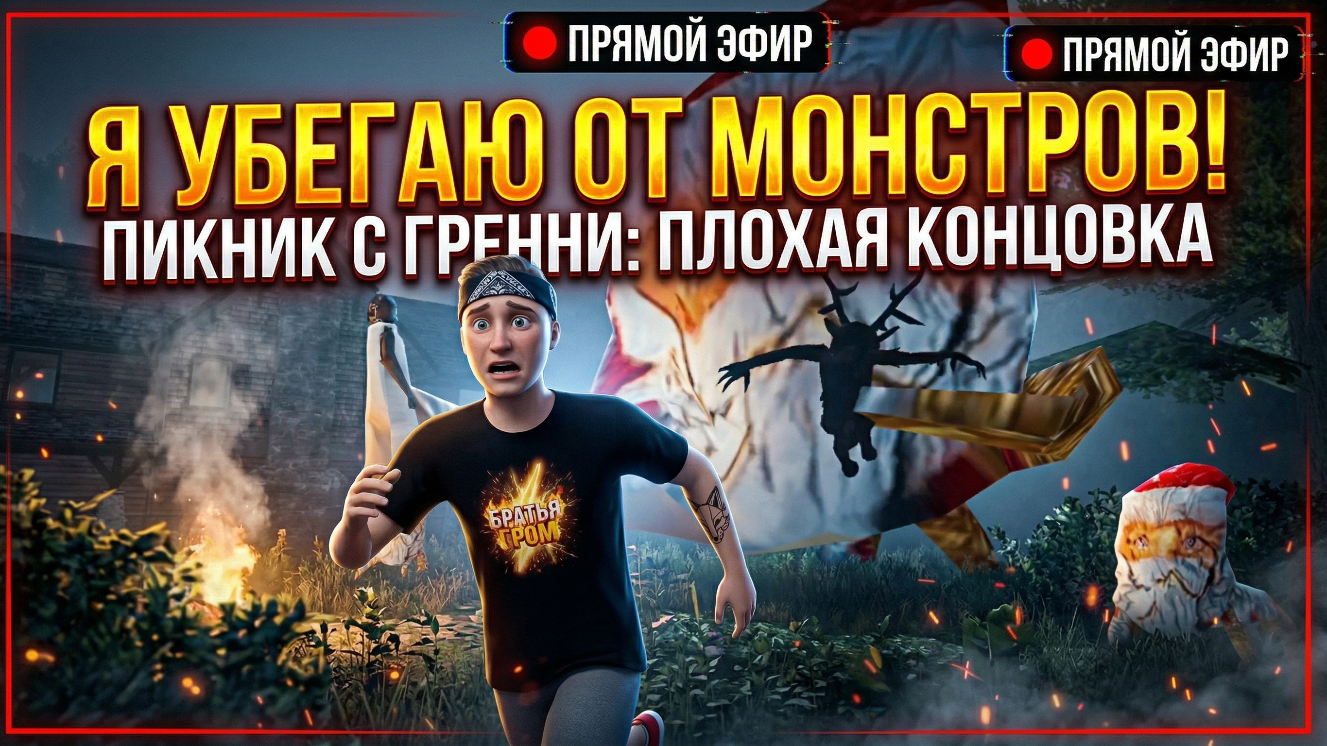 ⚡ОНА ОБМАНУЛА НАС! Кровавый пикник с Гренни (Плохая концовка)