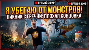 ⚡ОНА ОБМАНУЛА НАС! Кровавый пикник с Гренни (Плохая концовка)