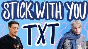 Честная реакция на TXT — Stick With You