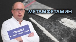 🧟 Метамфетамин: почему от него гниет тело?