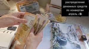 распределение денежных средств по конвертам/ апрель √2