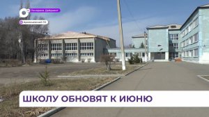 Школу №4 в Арсеньеве капитально ремонтируют