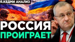КЕДМИ Россия ПРОИГРАЕТ?  Анализ Я.Кедми