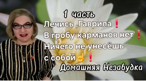 1 часть. Лечись ,Гаврила❗️В гробу карманов нет❗️Ничего не унесёшь с собой ☝️❗️