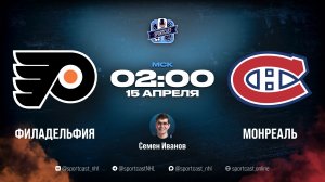 Смотреть онлайн прямая трансляция «Филадельфия Флайерз» – «Монреаль Канадиенс»