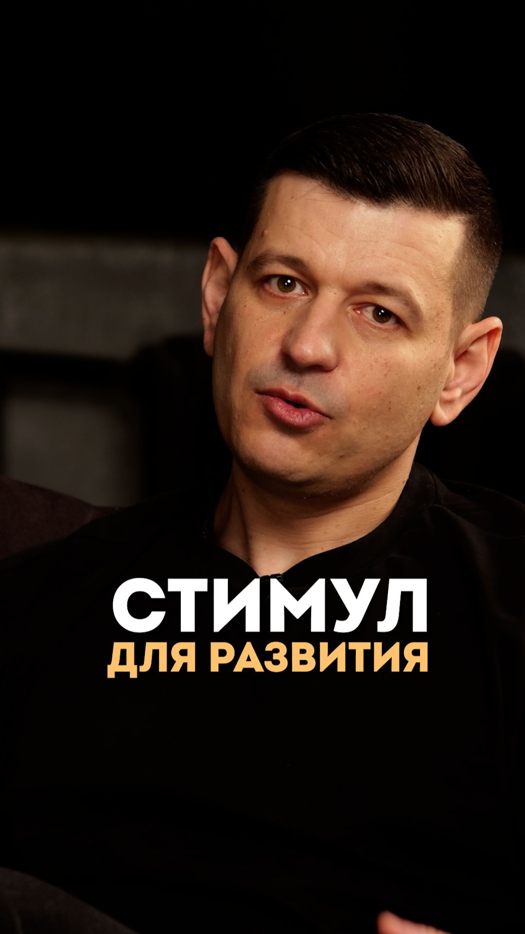 Папа - это стимул