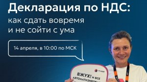 Декларация по НДС: как сдать вовремя и не сойти с ума