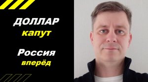 Доллар - капут!!!  Россия - вперёд!!!
