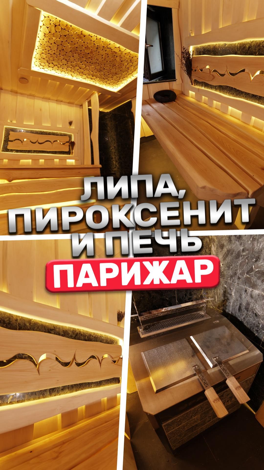 Липа, пироксенит и печь ПАРиЖАР