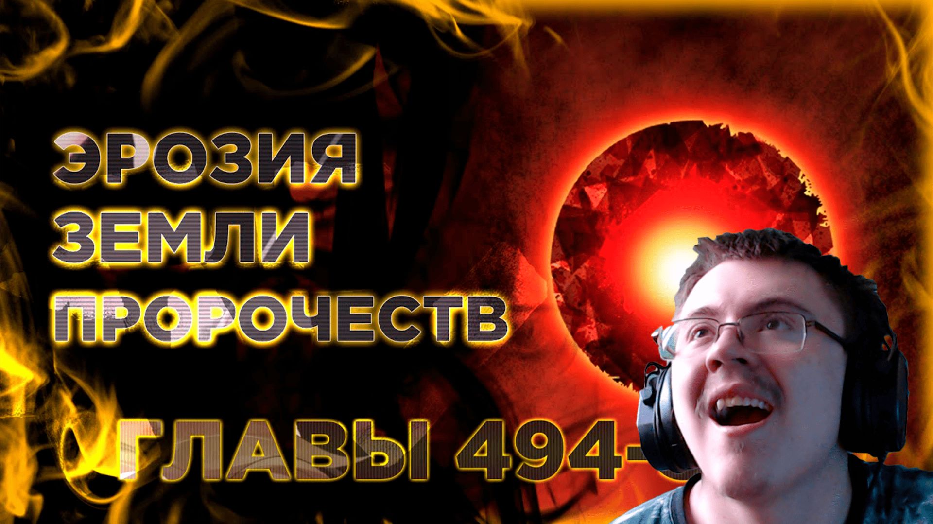 Освободите эту ведьму манга с озвучкой. Главы 494-503 ( @Озвучка манги от Light Fox ) | Реакция