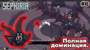 Полная доминация   |   Sephiria   |   #6