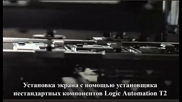 Комплект автоматизированного оборудования для установки экранов на сложные SMD платы смотреть онлайн