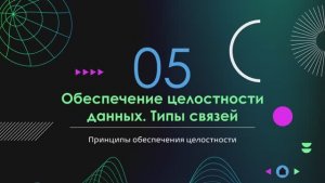 Лекция  №2.5 «Обеспечение целостности данных»