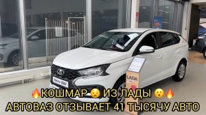 😱🔥КОШМАР ❗️ЛАДА ОТЗЫВАЕТ 41 ТЫСЯЧУ АВТО😱❗️