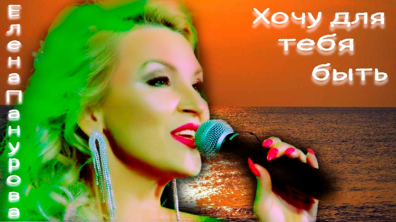﹤Для тебя﹥. 2024г.
Поет Елена Панурова
Слова : Алексей Баширов
Музыка: Владимир Мухин