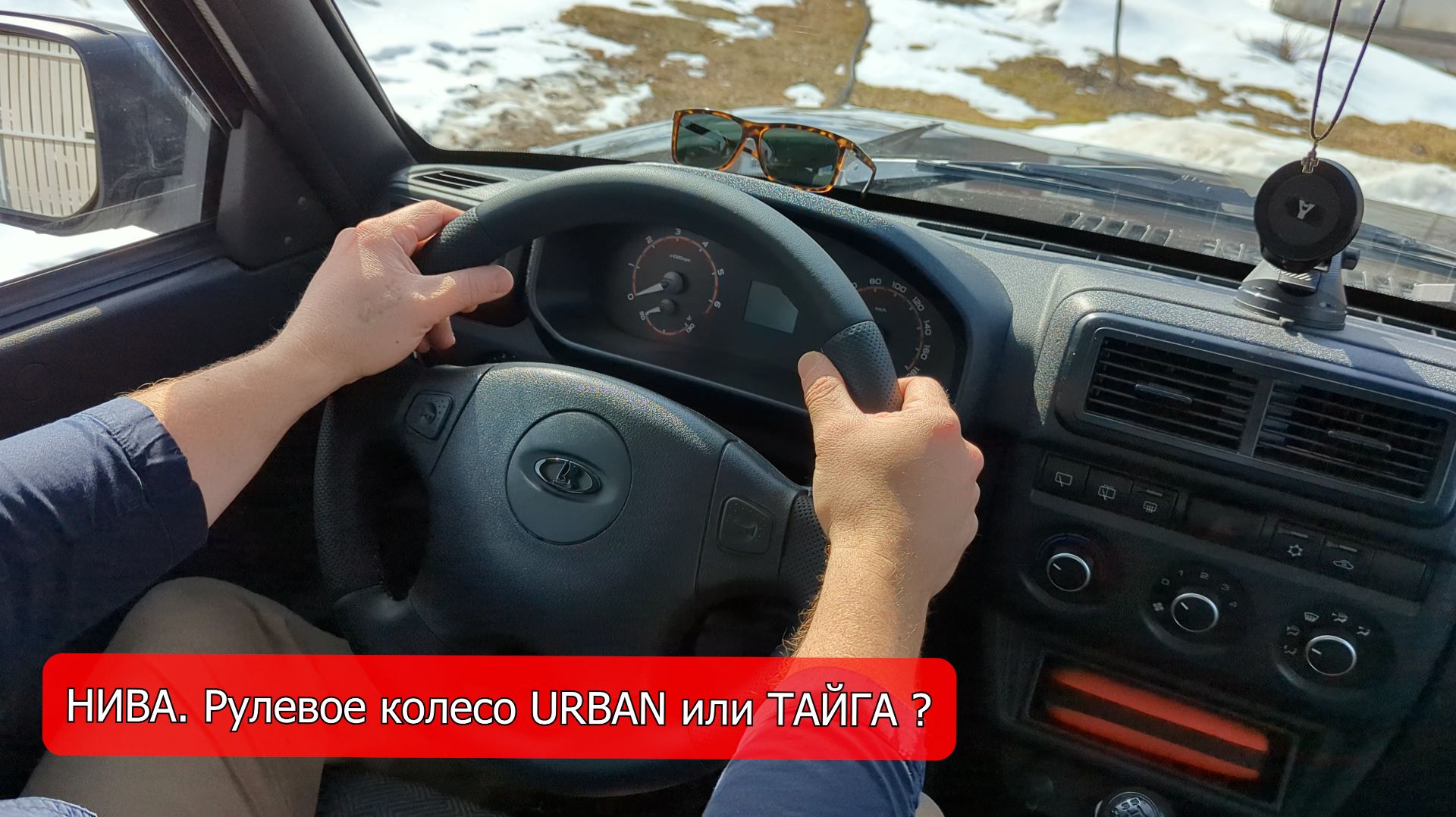 НИВА Рулевое колесо УРБАН!!! Почему заменил руль Тайга на Urban.