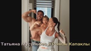 Татьяна Мусульбес и Роман Капаклы
