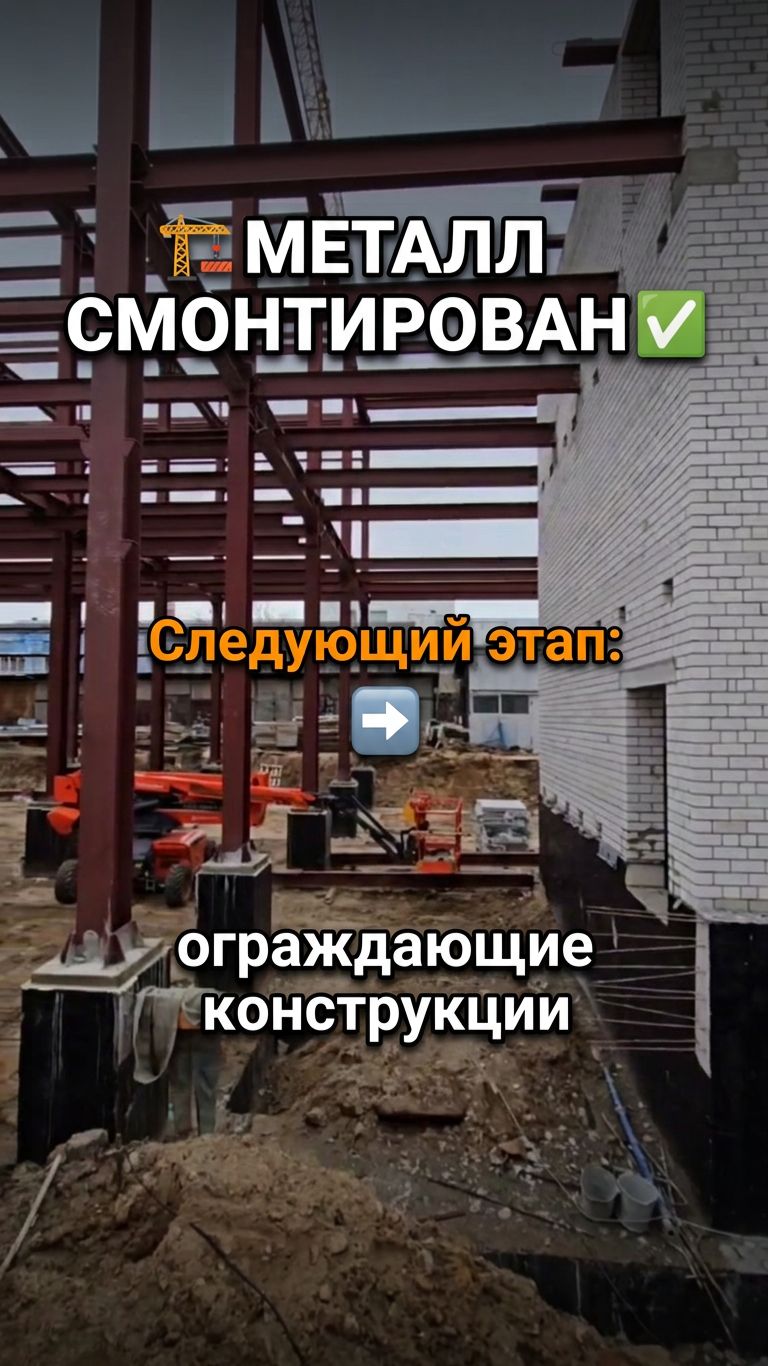  МЕТАЛЛ СМОНТИРОВАН! Показываем как идёт работа на объекте 