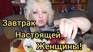 Мукбанг ЗАВТРАК Это Круто! НЕ в Чём себе Не ОТКАЗЫВАЮ!