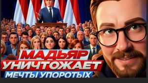 Мадьяр уничтожает мечты упоротых. ШАРИ...