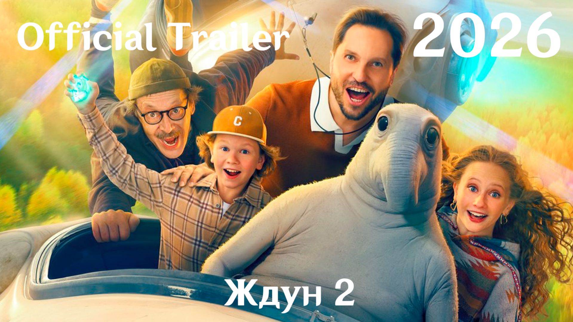 Ждун 2 (2026) - Трейлер