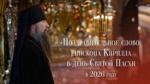 Поздравительное слово епископа Кирилла на Пасхальном славлении в 2026 году
