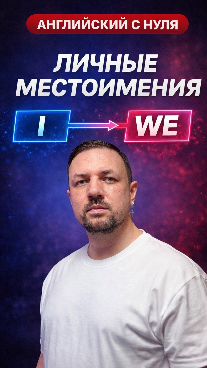 Английский язык с нуля. Личные местоимения. Часть 1