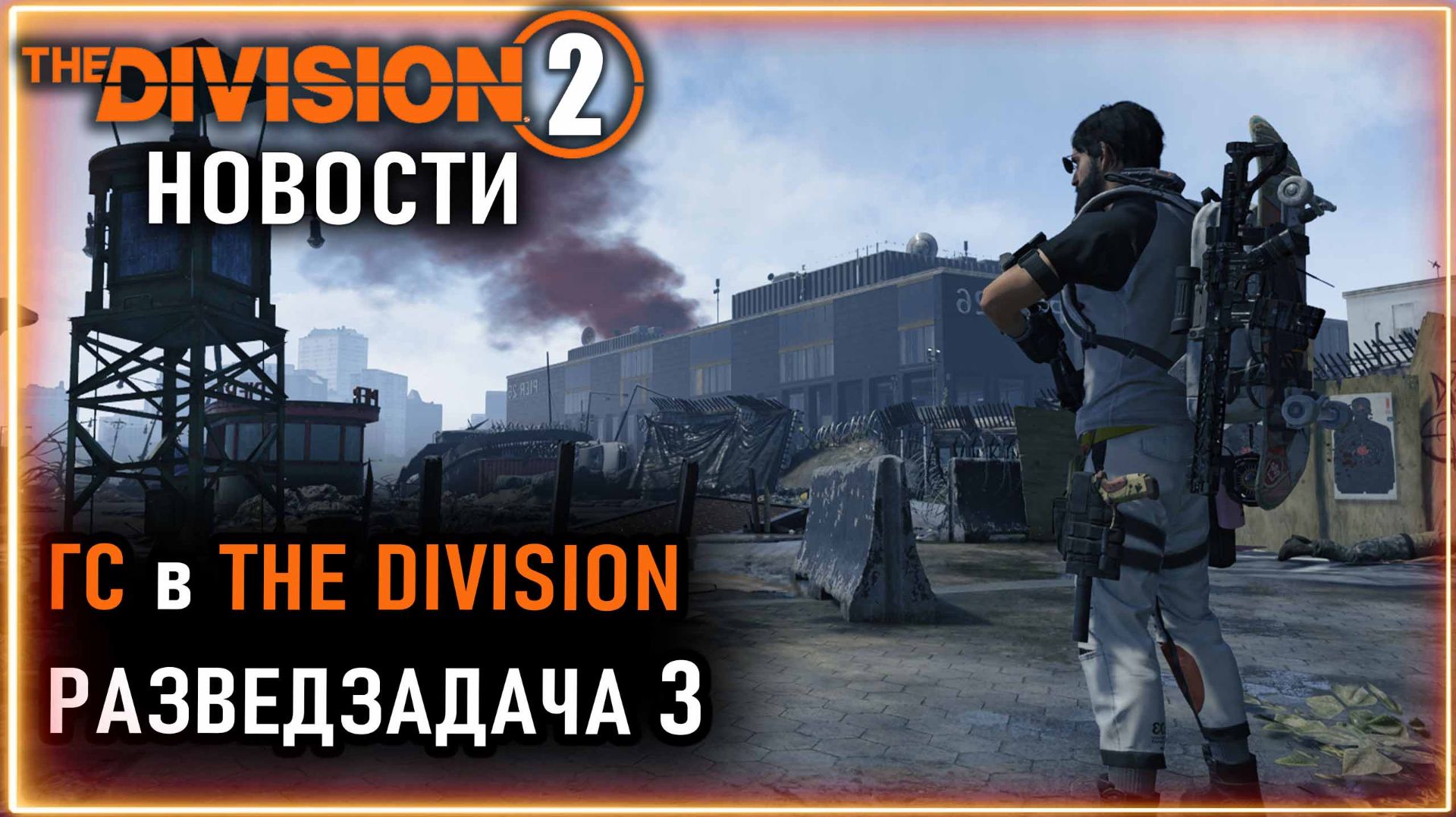 ГС в THE DIVISION ⚡ Баги в зачете заданий ⚡ Разведзадача 3 ⚡ Новости Division 14.04.2026