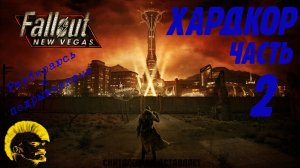 Fallout: New Vegas - прохождение в режиме хардкор [Hardcore mode] (часть 2). 18+