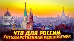 Существует ли в современной России идеология, как и цель развития страны?