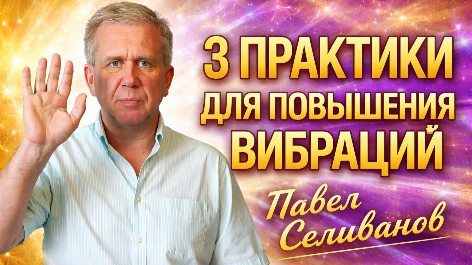 3 ПРАКТИКИ ДЛЯ ПОВЫШЕНИЯ ВИБРАЦИЙ. Павел Селиванов