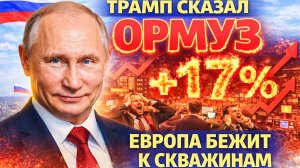 ТРАМП СКАЗАЛ «ОРМУЗ»— УРСУЛА КРИЧИТ О СВОБОДЕ! НИДЕРЛАНДЫ КАЧАЮТ!