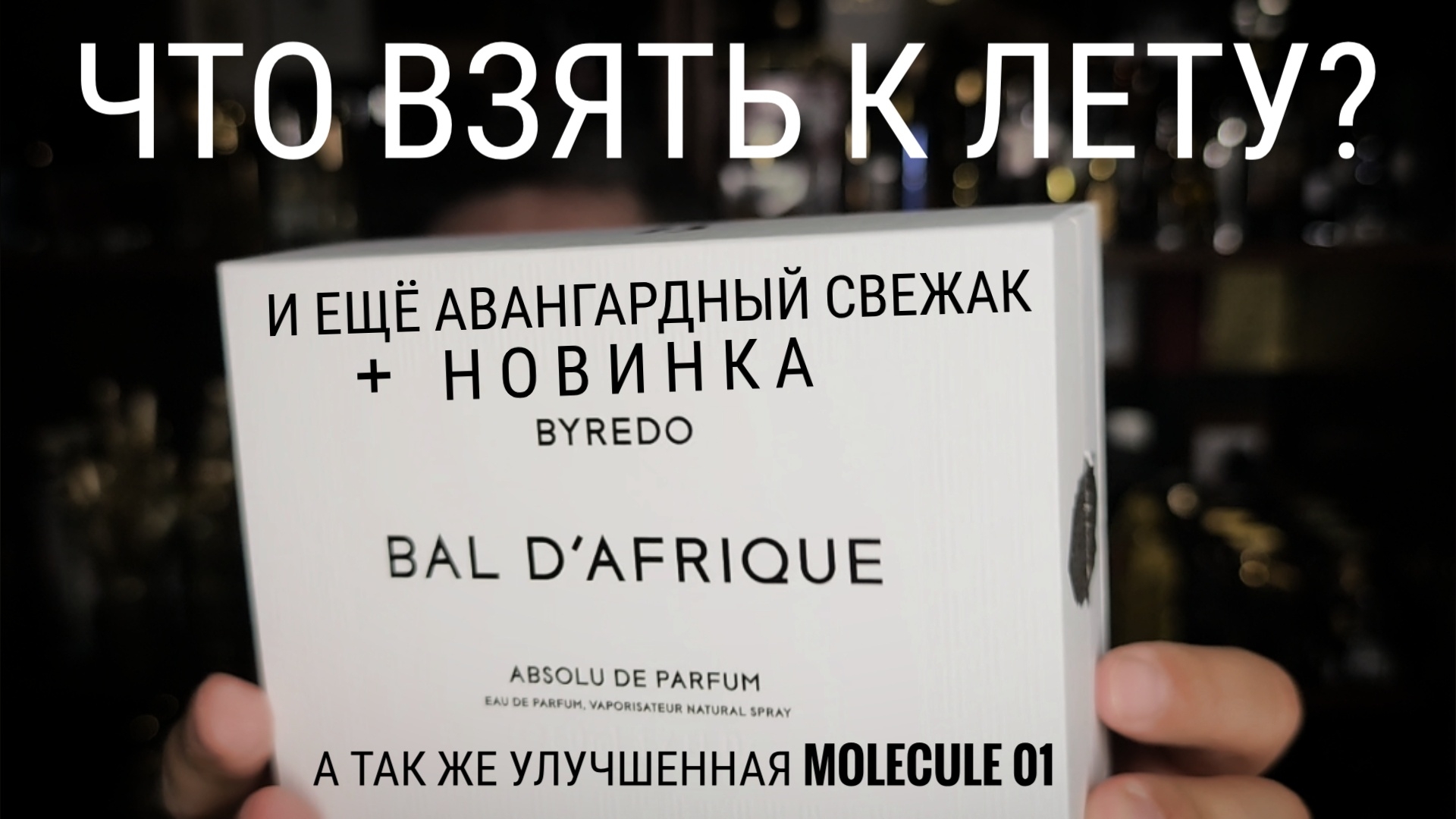 4 толковых аромата на конец весны \ начало лета #электропарфюмер #маркинпарфюмрф