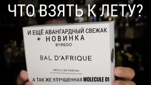 4 толковых аромата на конец весны \ начало лета #электропарфюмер #маркинпарфюмрф