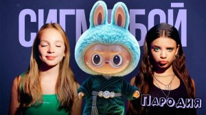ЛАБУБУ ПЕСНЯ клип Betsy, Мария Янковская - Сигма Бой ПАРОДИЯ  LABUBU