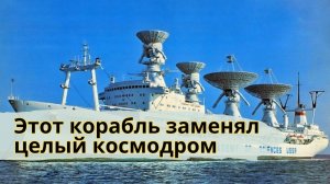 «Космонавт Юрий Гагарин»: зачем Советский Союз построил самый большой научный корабль