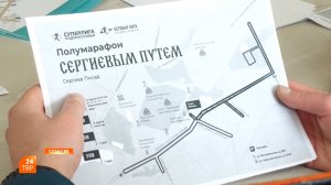 «Сергиев путь» — на старт