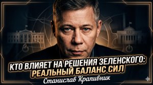 🕵️Станислав Крапивник | Кто влияет на решения Зеленского: реальный баланс сил