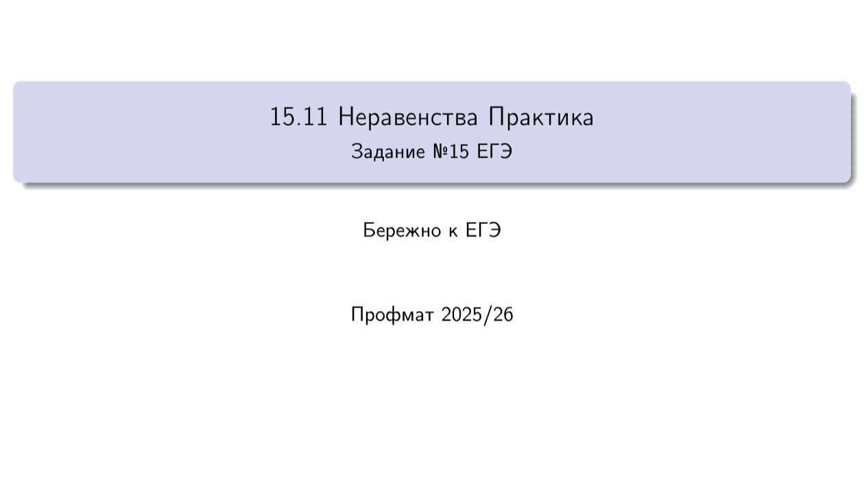 15.11 Неравенства Практика