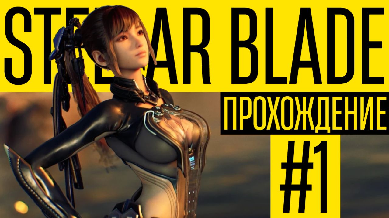 Отправляемся в зал Архивов и Убиваем 1-го босса Абаддона | Прохождение Stellar Blade【#1】