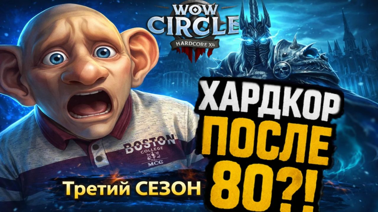 Хардкор ПОСЛЕ 80 уровня? Такого ещё не было | WoW Circle X4