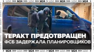 ФСБ задержала троих человек, планировавших теракт в Москве
