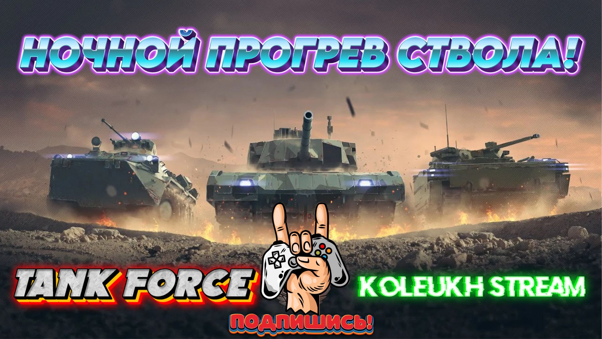 TANK FORCE - ПРОГРЕВАЕМ СТВОЛ НА РАКАХ! / НОЧНОЙ ПРОГРЕВ!