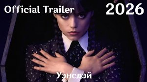 Уэнсдэй (2026) Wednesday - Трейлер (Сериал)