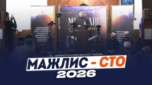 Маджлис СТО в с.Ленинауле Казбековского района.2026г.| Ислам Казбековский | islam kazbekovskiy