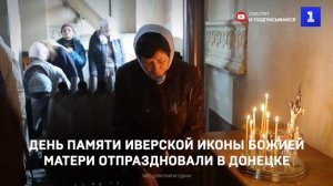День памяти Иверской иконы Божией Матери отпраздновали в Донецке