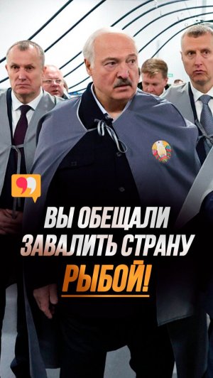 Лукашенко: Построили два сарая, а ДАЛЬШЕ ЧТО? // Визит в рыбхоз #shorts