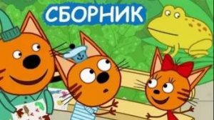 Три кота Мультик | Мультфильм три кота смотреть | Сборник серий три кота.